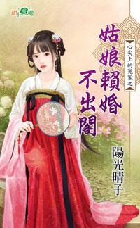 姑娘賴婚不出閣（心尖上的冤家之一）