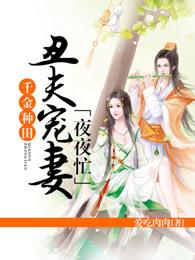 千金種田：醜夫寵妻夜夜忙