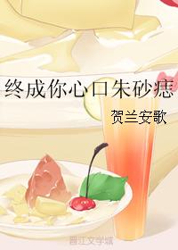 終成你心口朱砂痣