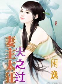 妻主太狂夫之過
