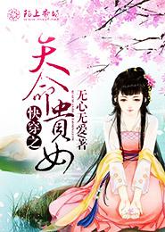 快穿之天命貴女