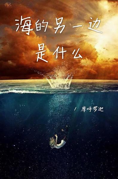 海的另一邊的是什麽