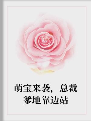 萌寶來襲，總裁爹地靠邊站