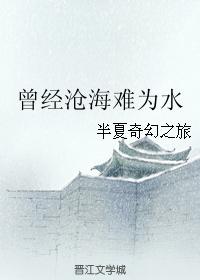 曾經滄海難為水