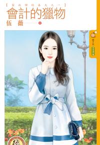 會計的獵物（家政婦的春天之一）