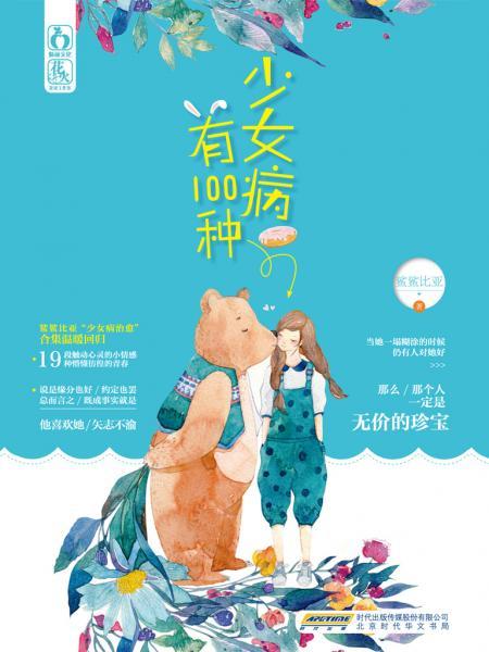 少女病有100種