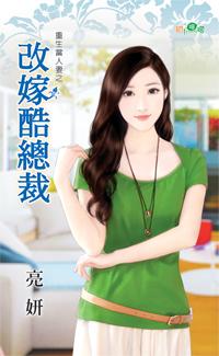 改嫁酷總裁（重生當人妻之二）