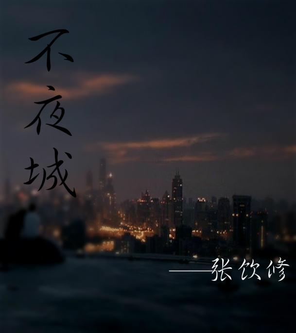 不夜城