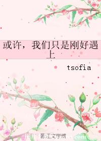 或許，我們只是剛好遇上