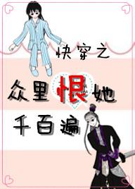 快穿之衆裏恨她千百遍