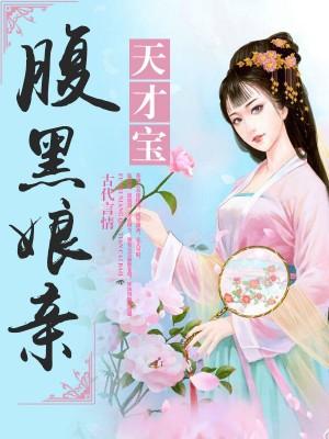 腹黑娘親天才寶