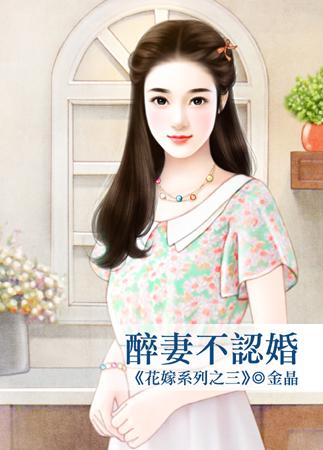 醉妻不認婚（花嫁系列之三）