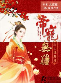 帝寵無疆：王上請矜持