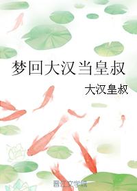 夢回大漢當皇叔