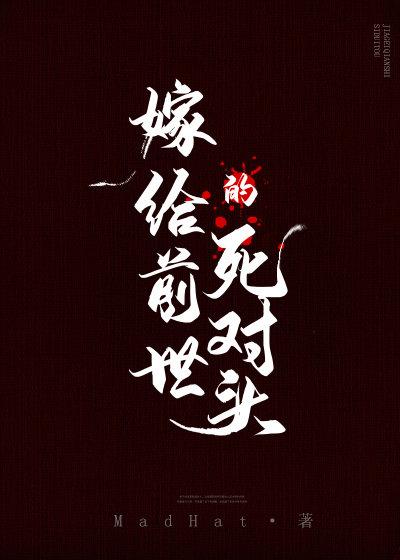 嫁給前世的死對頭