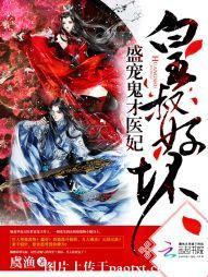 皇叔好壞：盛寵鬼才醫妃