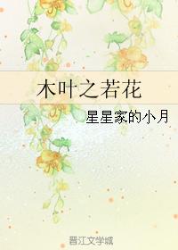 木葉之若花