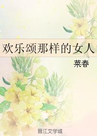 歡樂頌那樣的女人