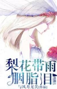 梨花帶雨胭脂淚