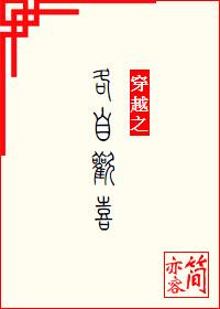 穿越之各自歡喜