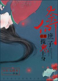 奈何庶子總愛攬鬼上身