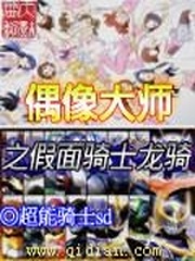 假面騎士龍騎之偶像大師