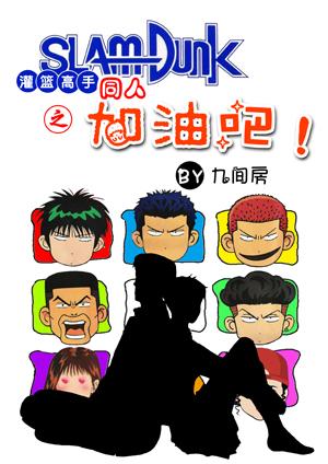 灌籃高手SD 之 加油吧！