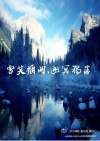 雪笑顏開幽冥獨落