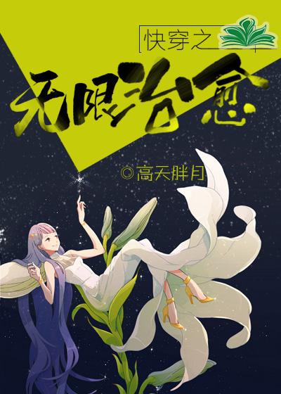 快穿之無限治愈