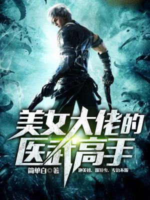 美女大佬的醫武高手