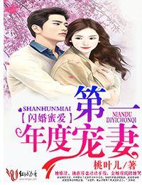 閃婚蜜愛，年度第一寵妻
