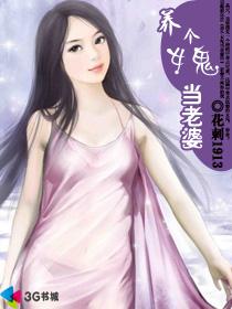 養個女鬼當老婆