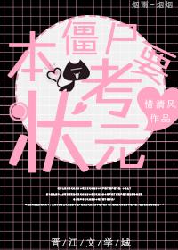 本僵屍要考狀元