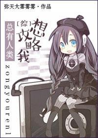 [綜]總有人類想攻略我BY彌天大霧霧霧