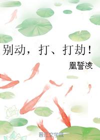 別動，打、打劫！