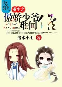 重生之傲嬌少爺難伺候