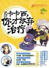 [綜主火影]卡卡西，你才放棄治療