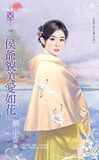 侯爺貌美愛如花（侯門忠犬傳之四）