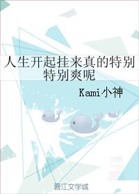 人生開起挂來真的特別特別爽呢