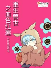 重生獸世之血色紅蓮