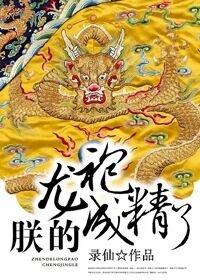 朕的龍袍成精了
