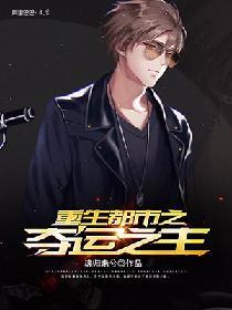 重生都市之奪運之主