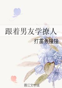 跟着男友學撩人