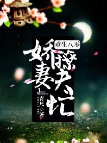 重生八零：嬌妻撩夫忙