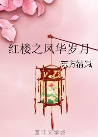 紅樓之鳳華歲月