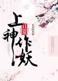 上神作妖日常