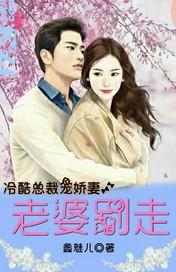 冷酷總裁寵嬌妻：老婆別走