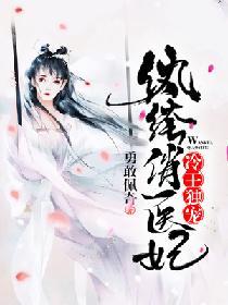 冷王獨寵：纨绔俏醫妃