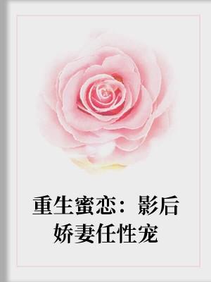 重生蜜戀：影後嬌妻任性寵