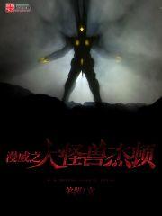 漫威之大怪獸傑頓